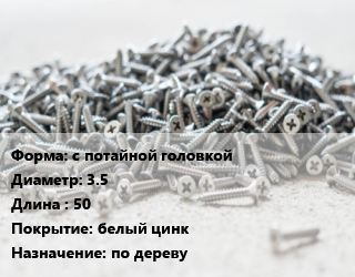 Шуруп с потайной головкой 3.5х50 белый цинк по дереву, упаковка 500 шт цена от 197.12 Тг / кг, где купить, условия доставки в Алматы и Алматинской области